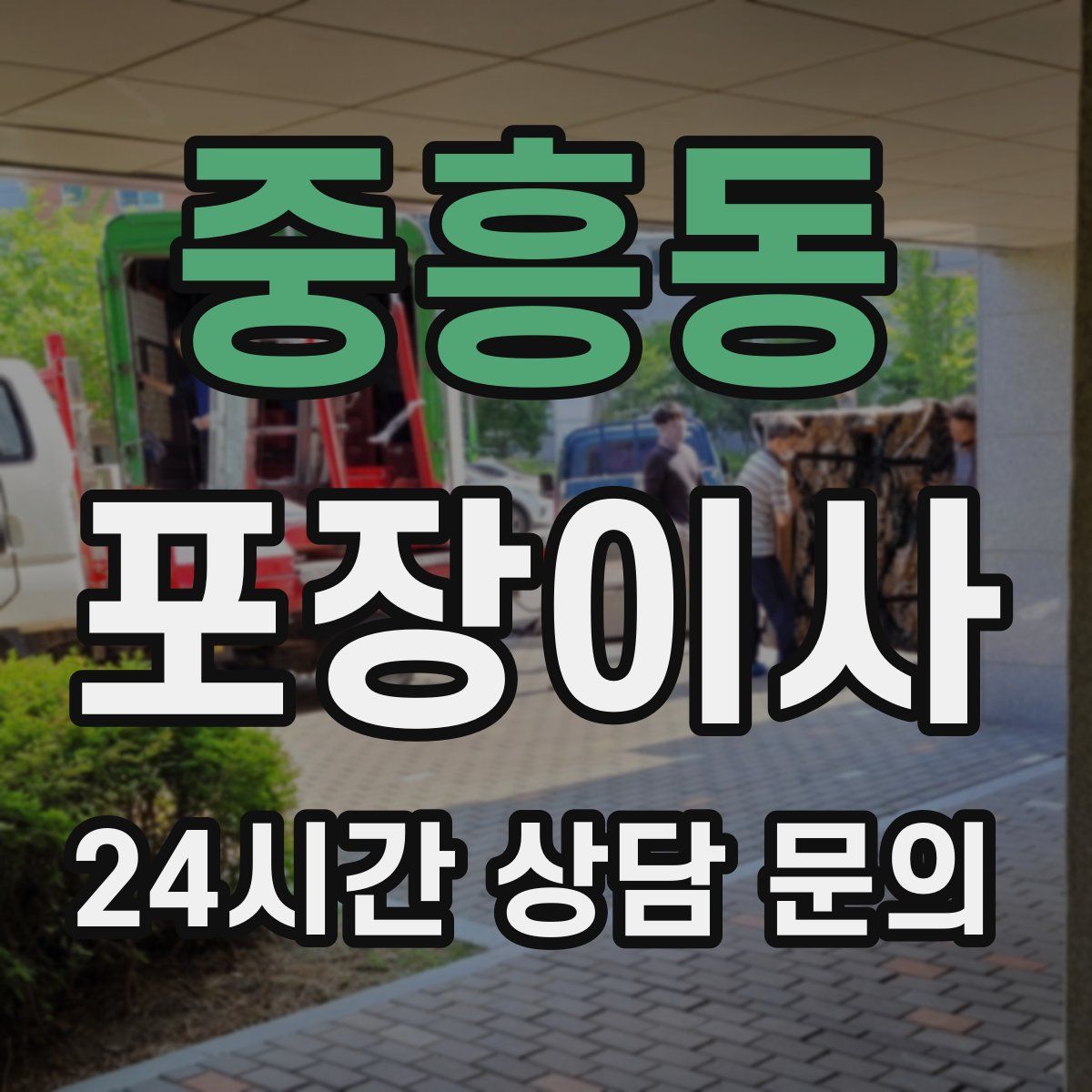 중흥동 포장이사