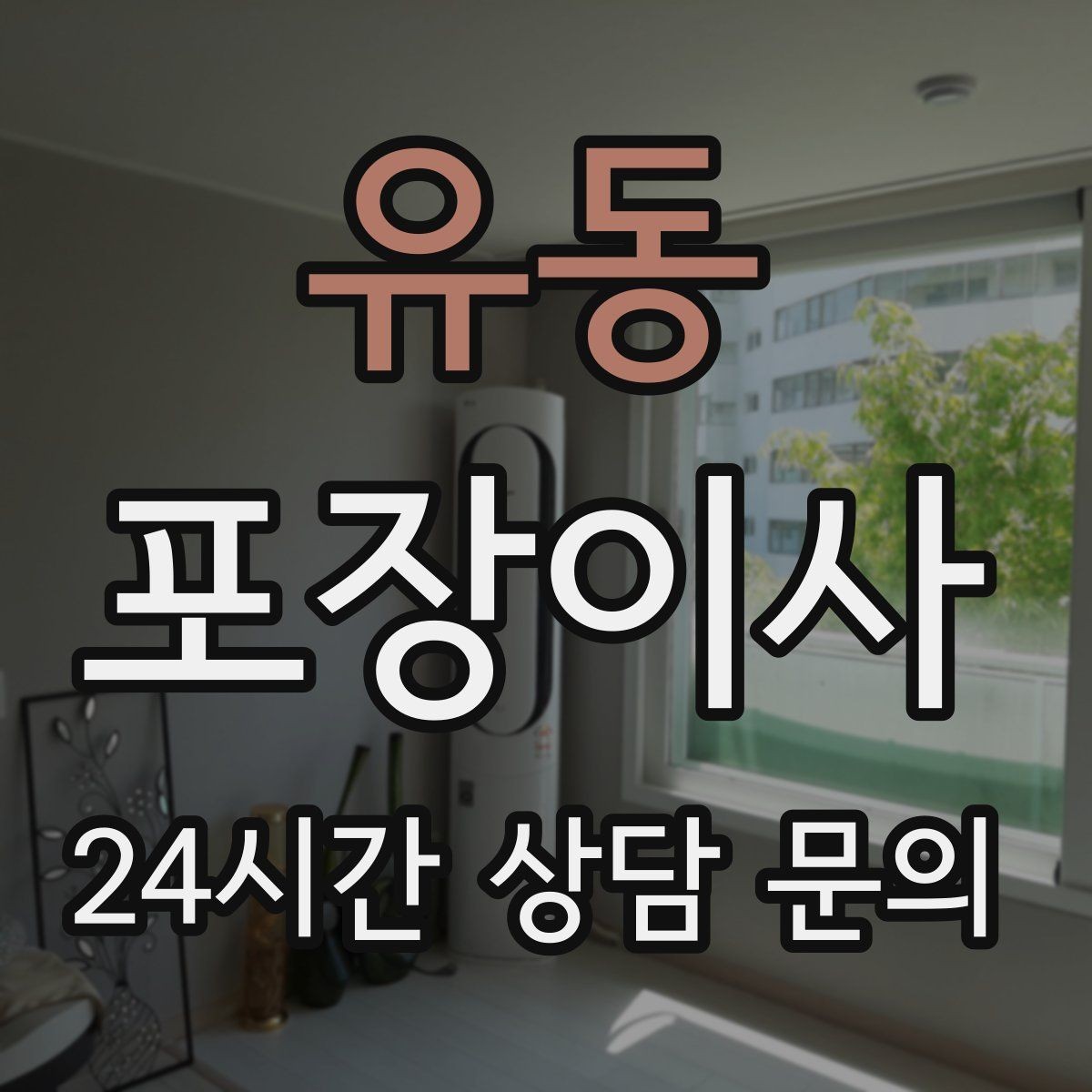 유동 포장이사 피아노 같은 대형 물품은 어떻게 준비할까