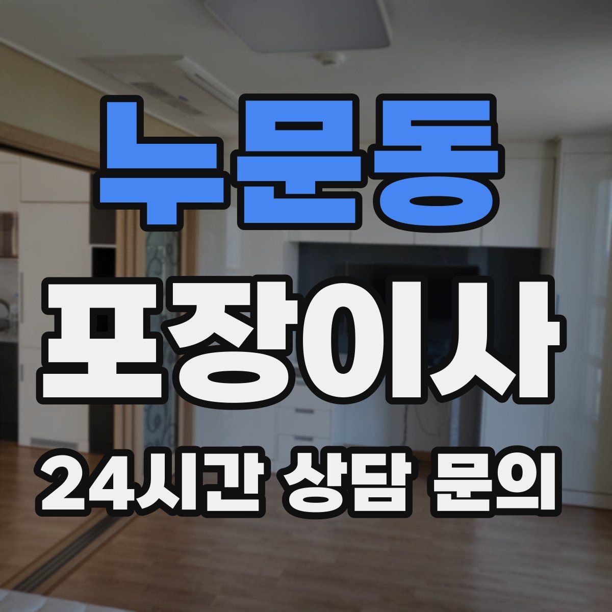 누문동 포장이사