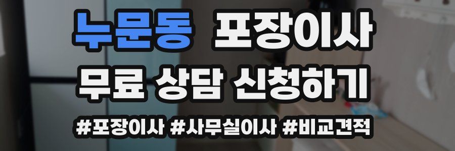 누문동 포장이사
