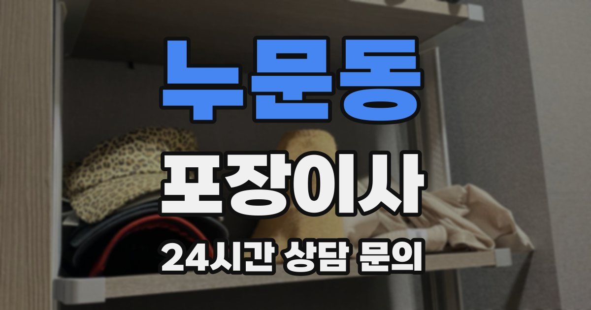 누문동 포장이사