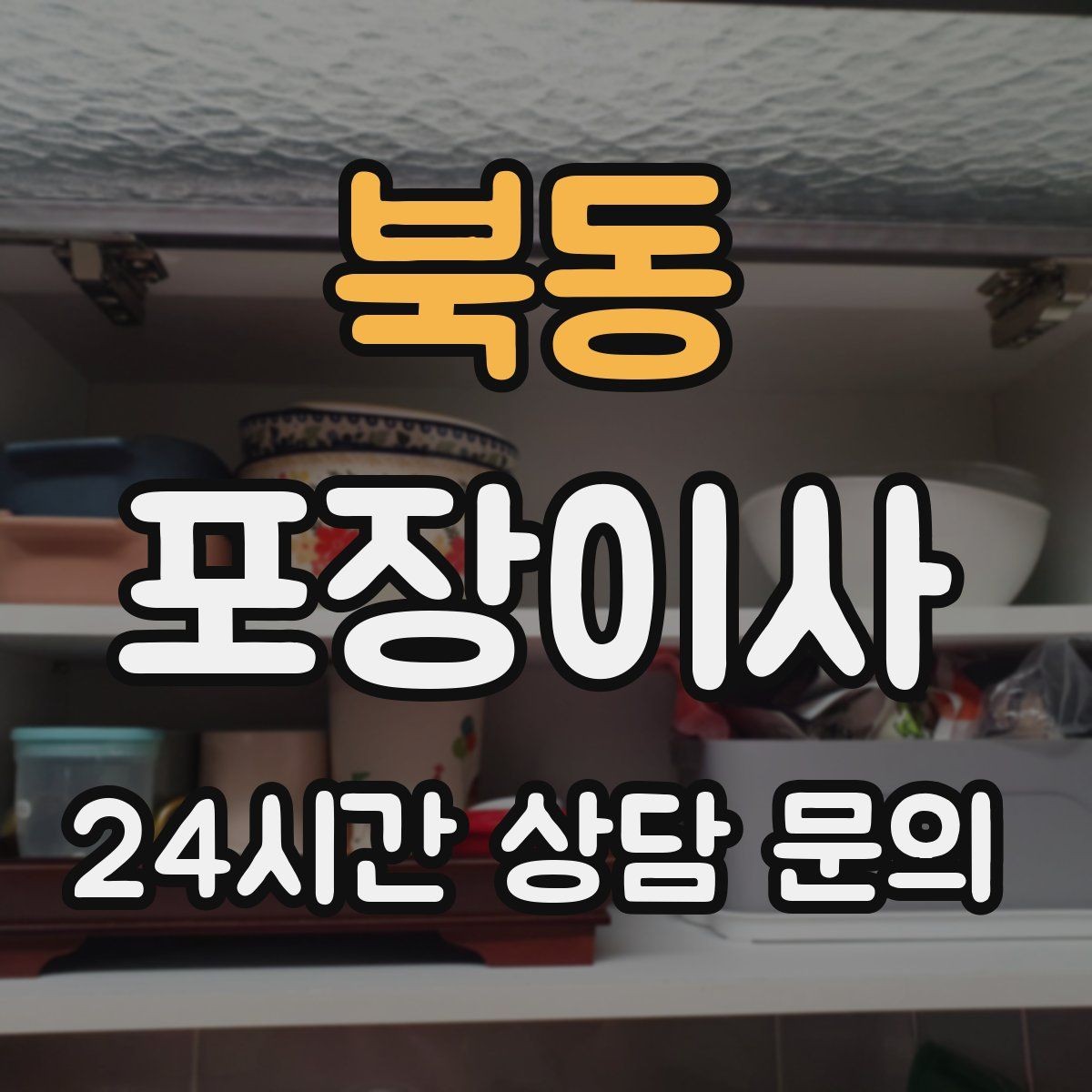 북동 포장이사 버릴 가구는 언제 빼야 할까