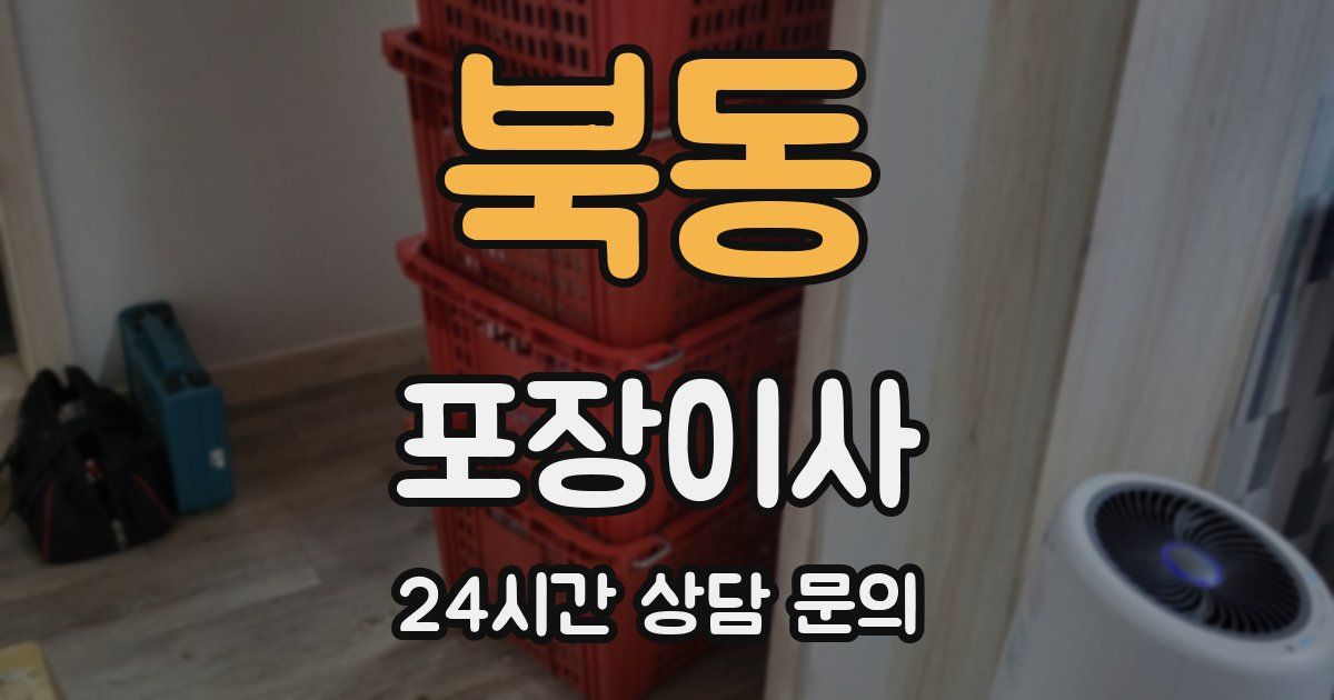 북동 포장이사