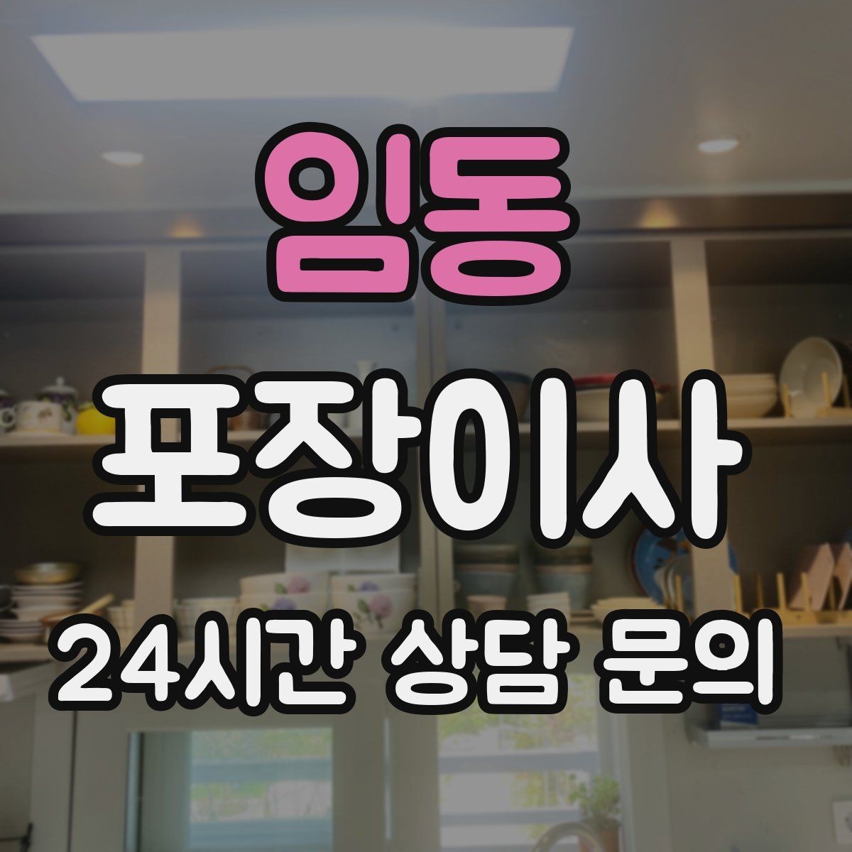 임동 포장이사 약·화장품은 어떻게 챙기면 좋을까