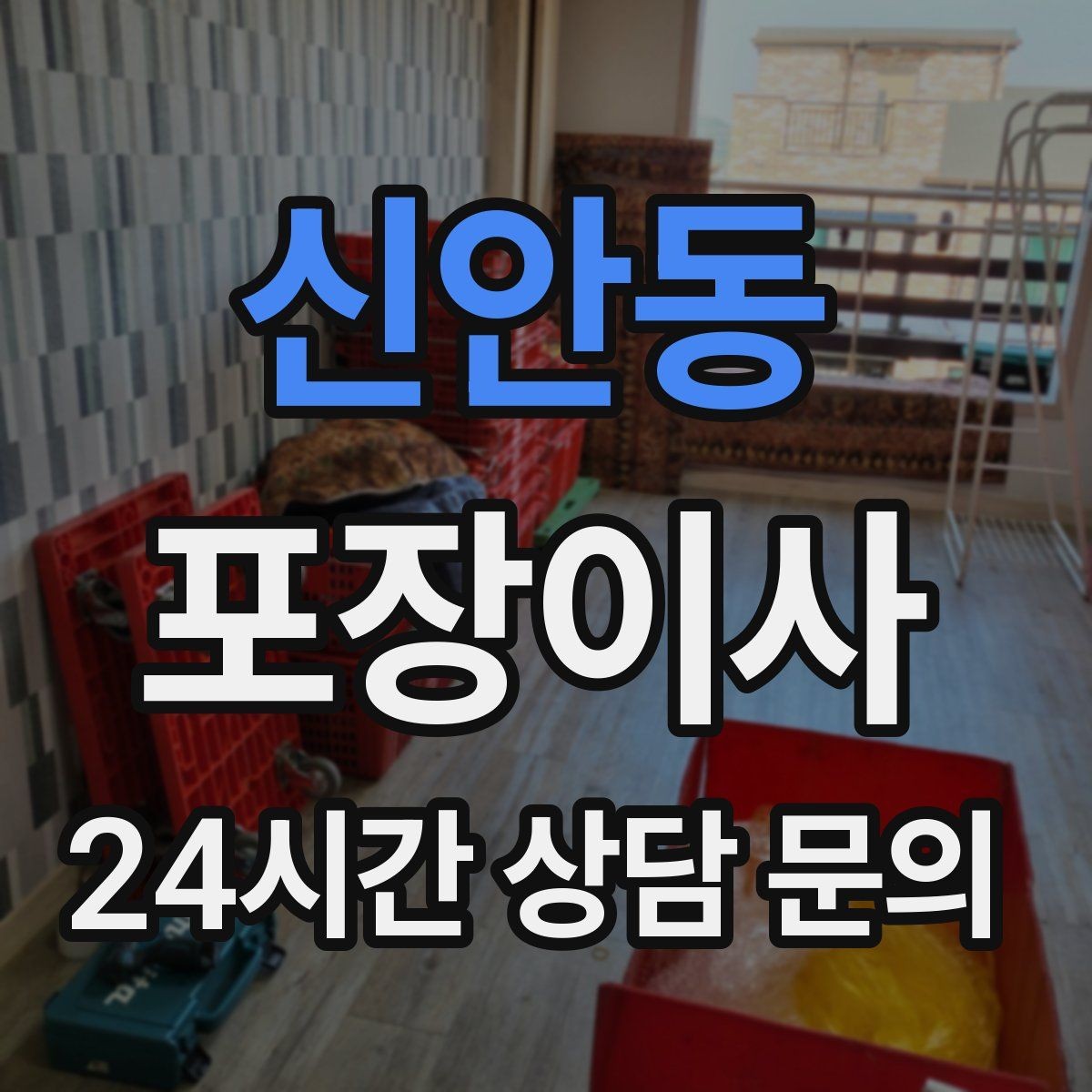 신안동 포장이사 정리까지 깔끔한 이사를 위한 전체 흐름 정리