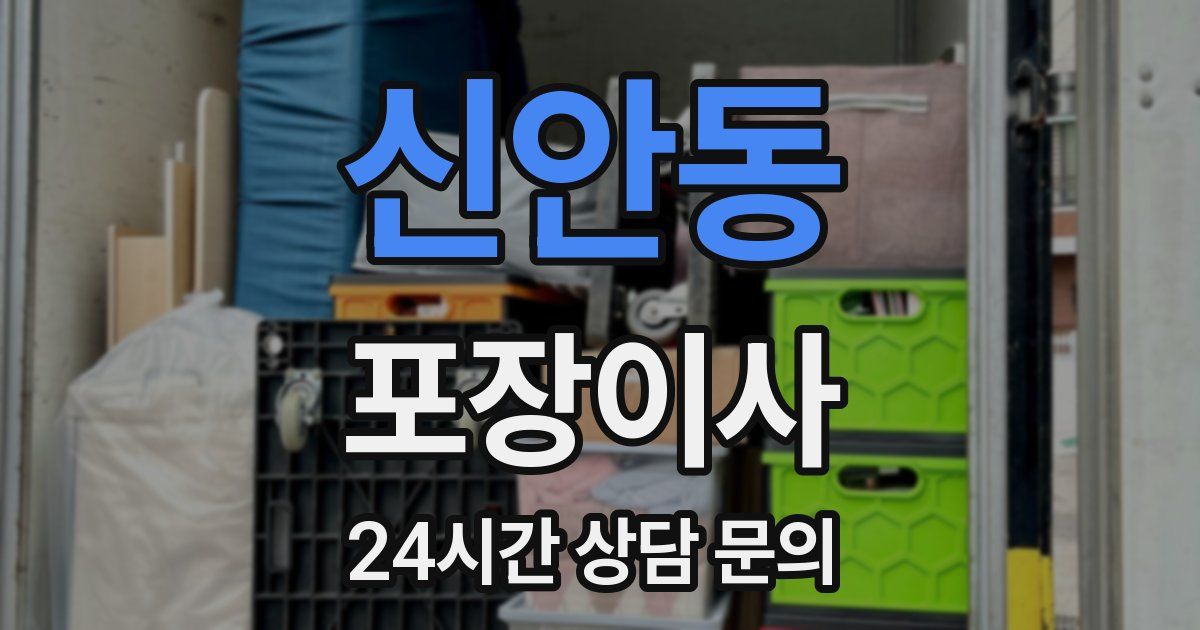 신안동 포장이사
