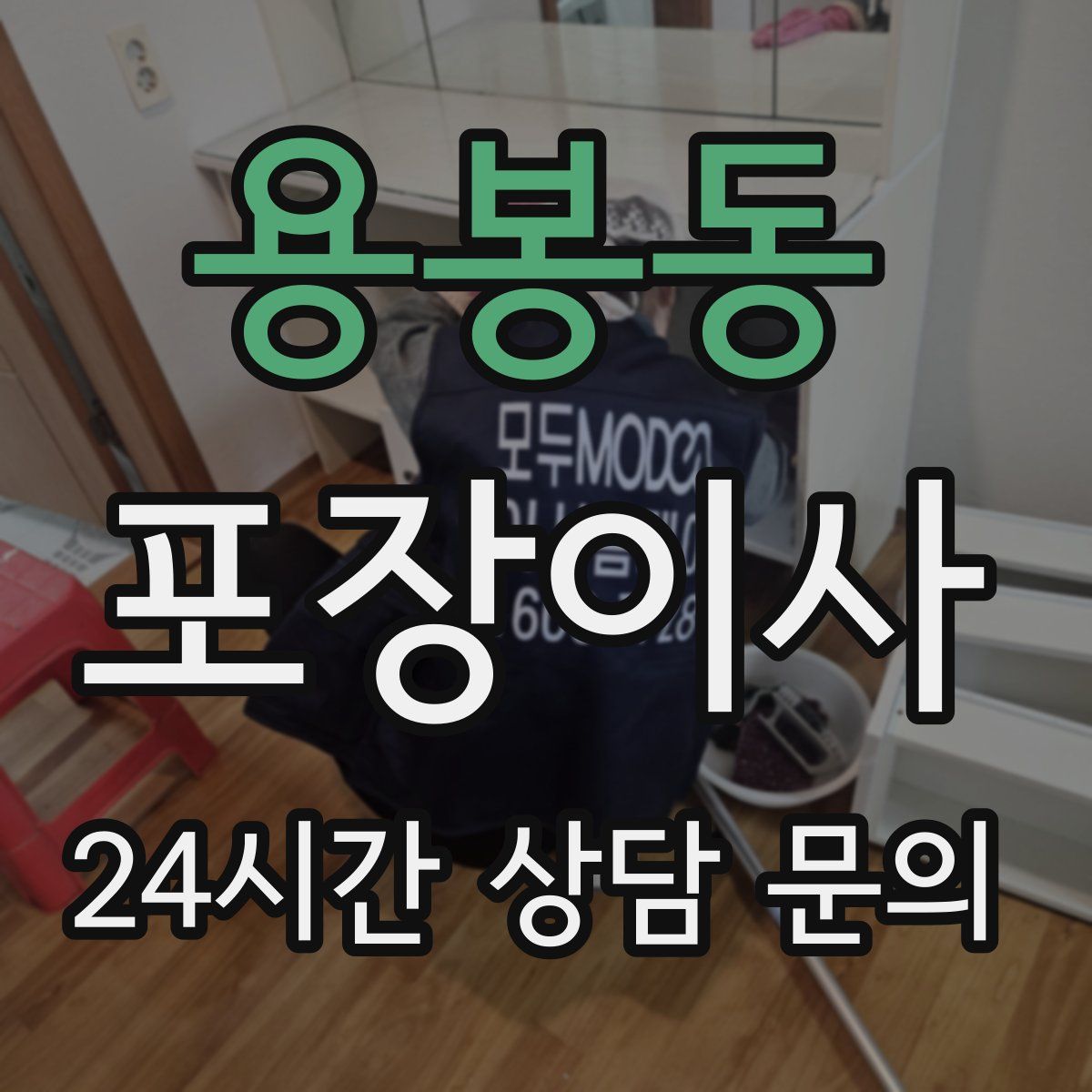 용봉동 포장이사