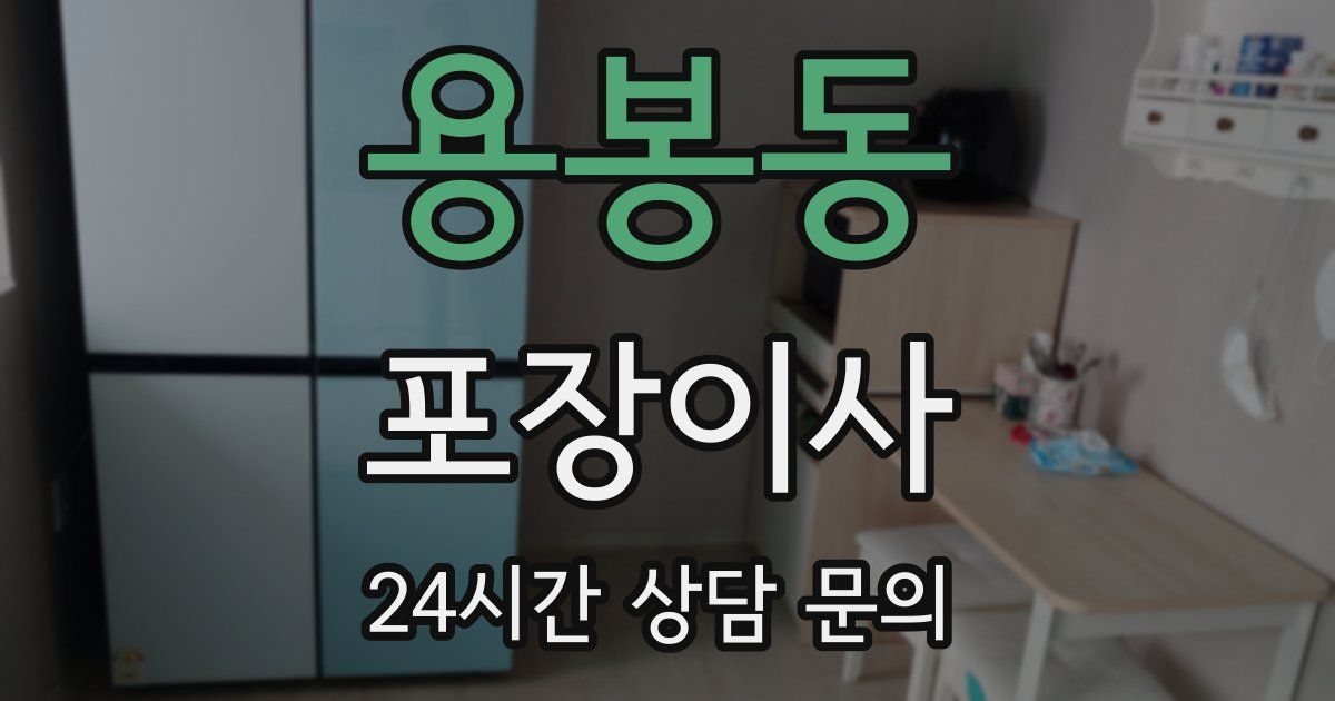 용봉동 포장이사