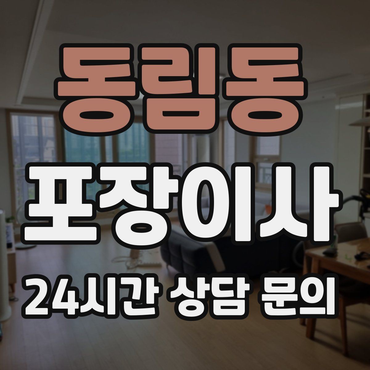 동림동 포장이사 원룸 이사에서 짐 분류를 단순화하는 방법