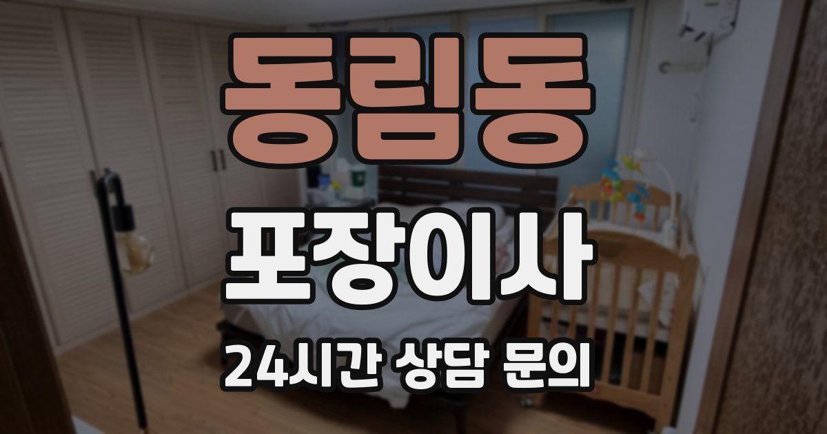 동림동 포장이사