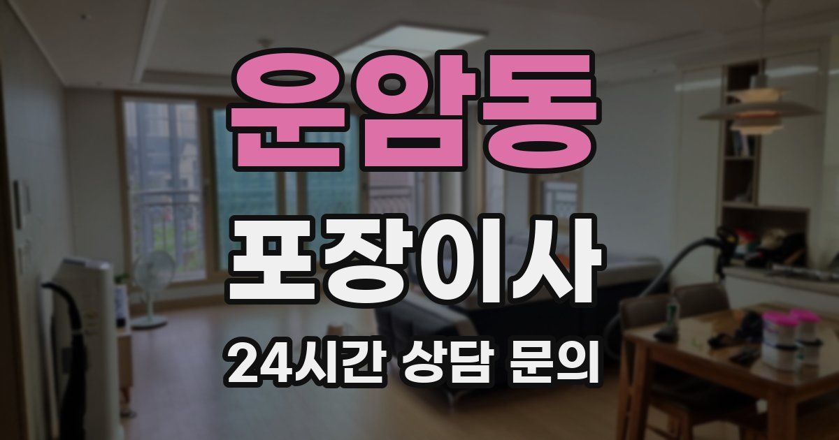 운암동 포장이사