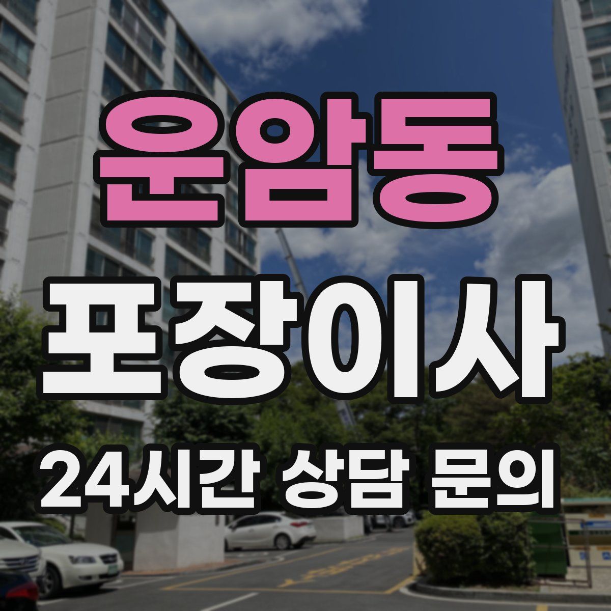 운암동 포장이사