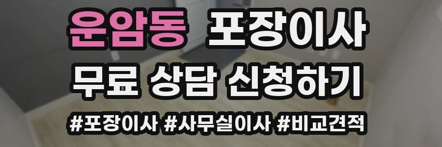 운암동 포장이사