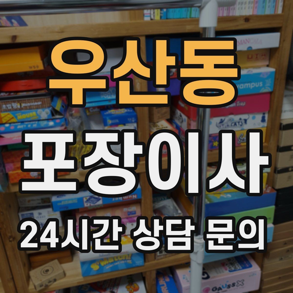 우산동 포장이사 짐이 많으면 시작 시간부터 달라져야 한다