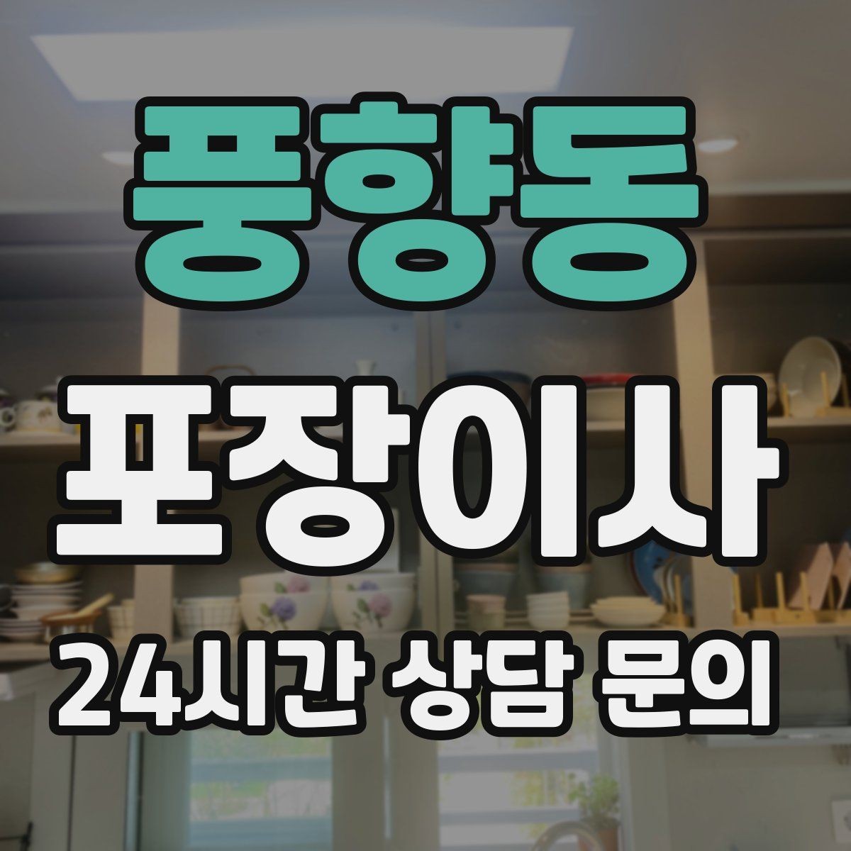 풍향동 포장이사 냉장고 청소는 언제 하는 게 가장 좋을까