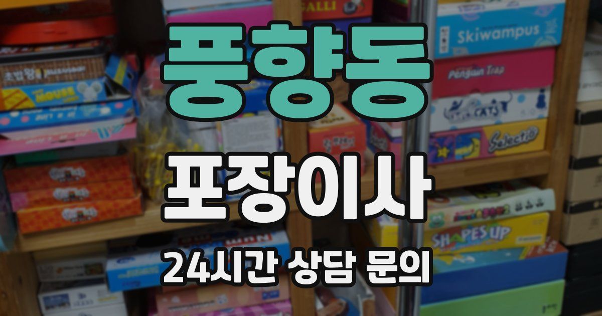 풍향동 포장이사