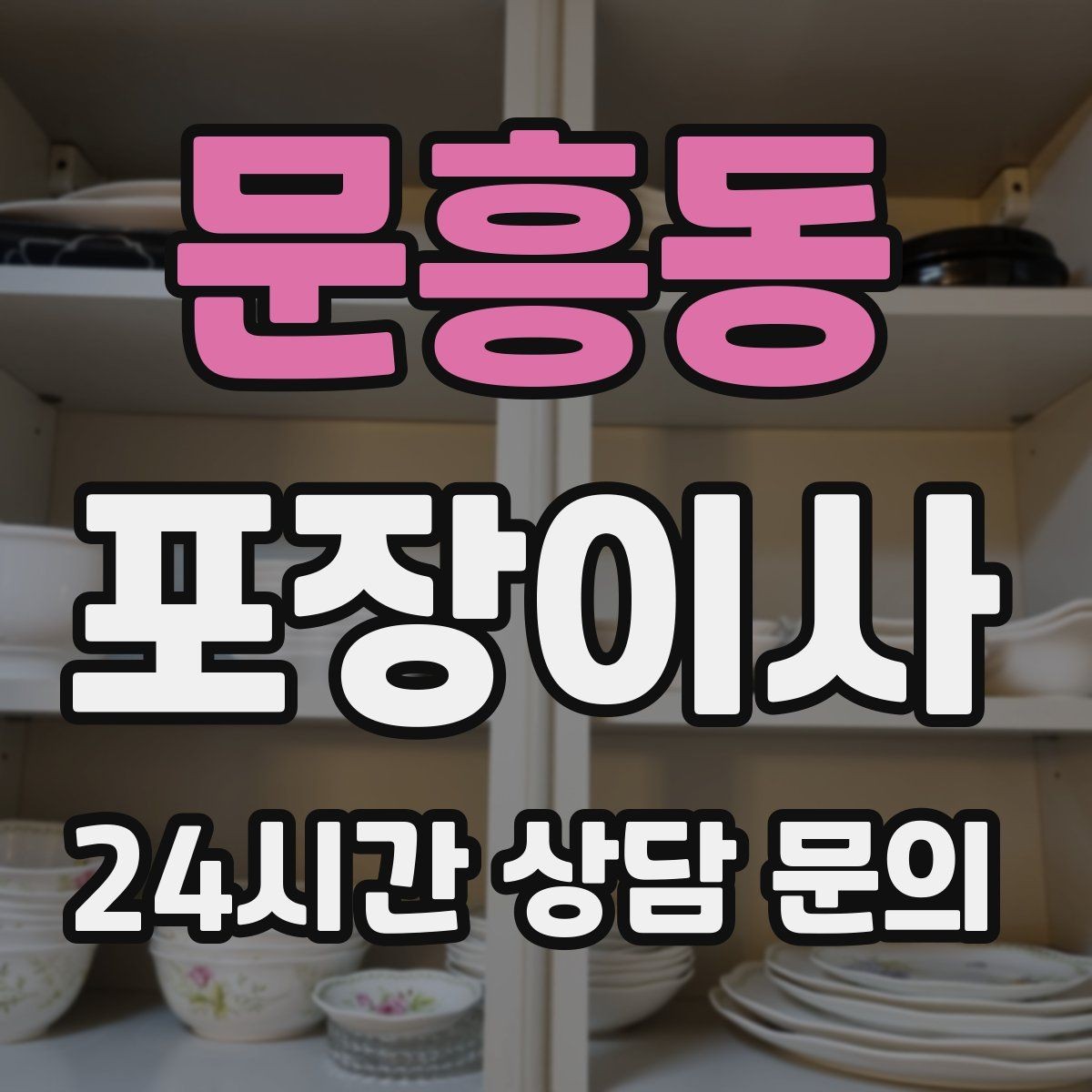 문흥동 포장이사 베란다 짐 정리로 비용 줄이는 전략