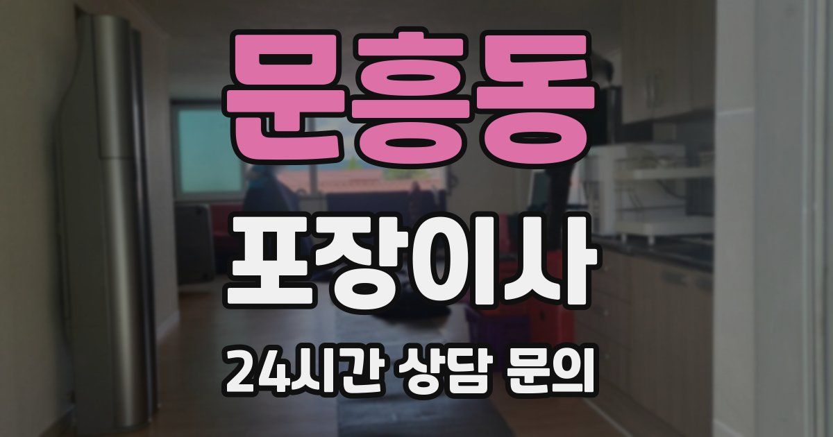 문흥동 포장이사