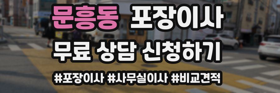 문흥동 포장이사