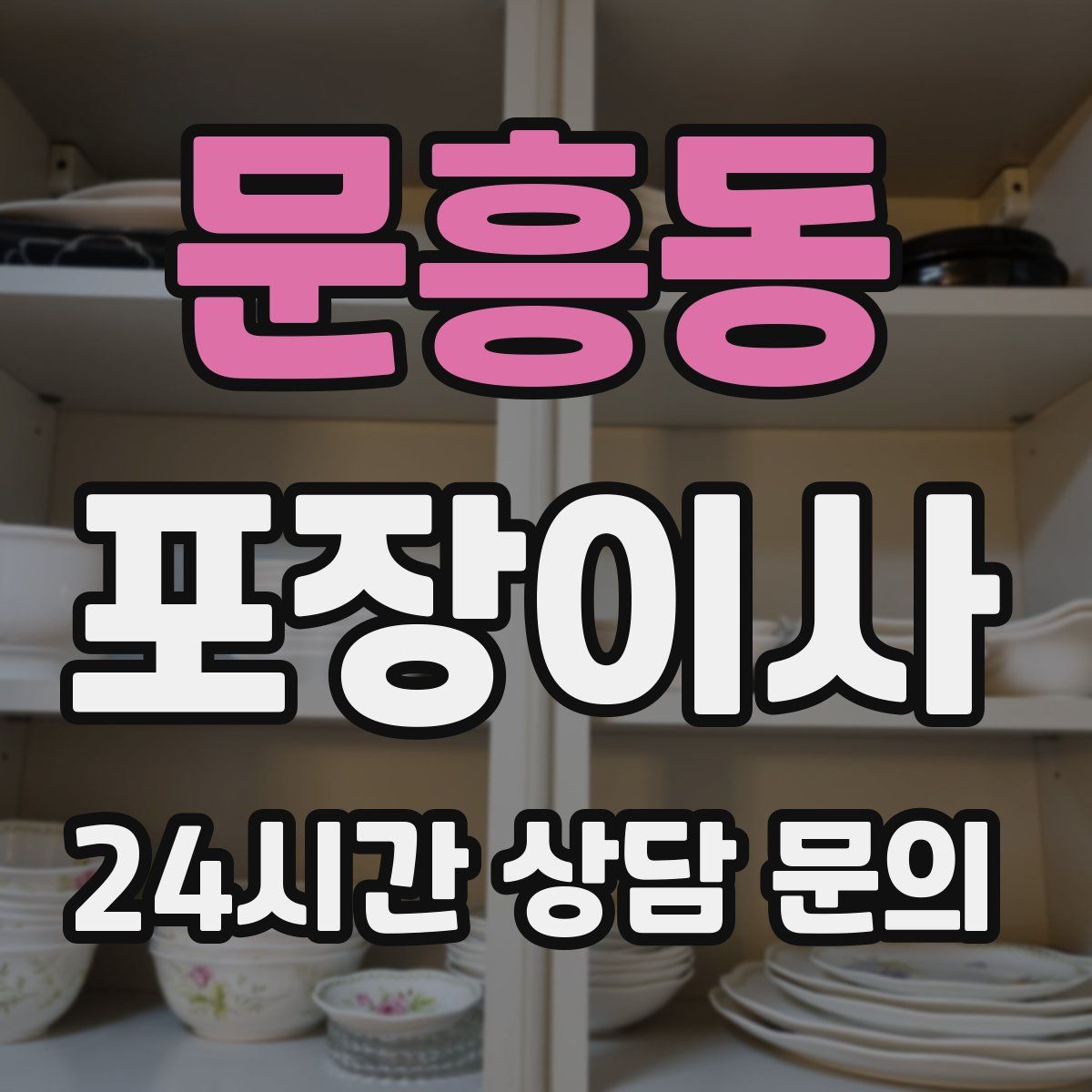 문흥동 포장이사