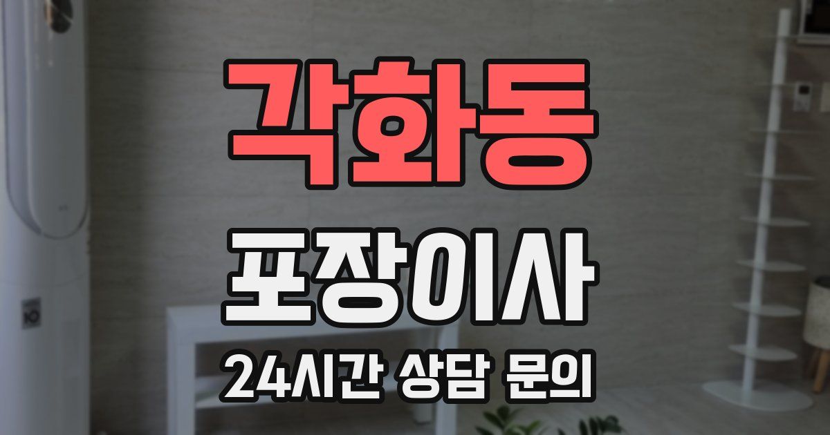각화동 포장이사
