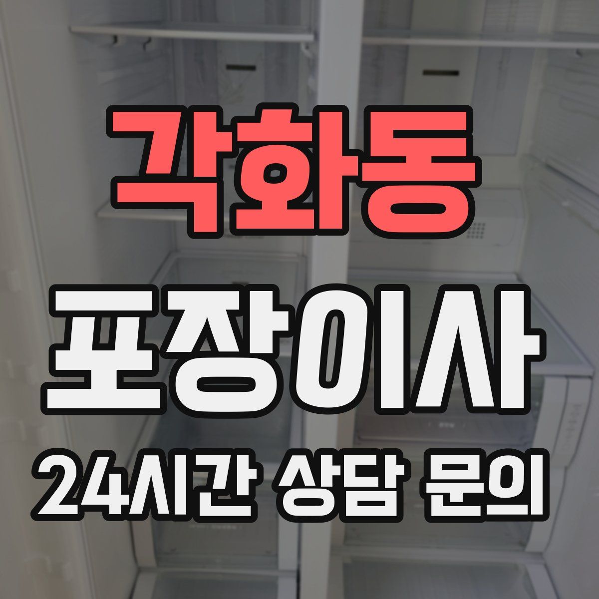 각화동 포장이사