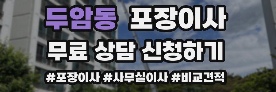 두암동 포장이사