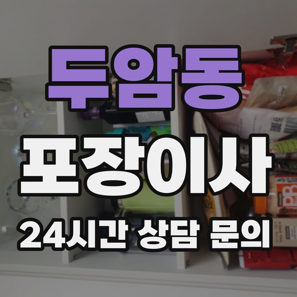 두암동 포장이사