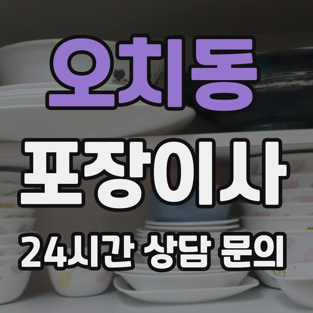 오치동 포장이사 첫날 생필품 박스 따로 만드는 방법