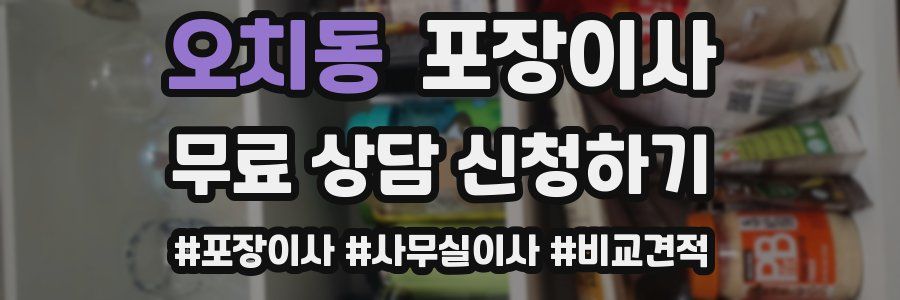 오치동 포장이사