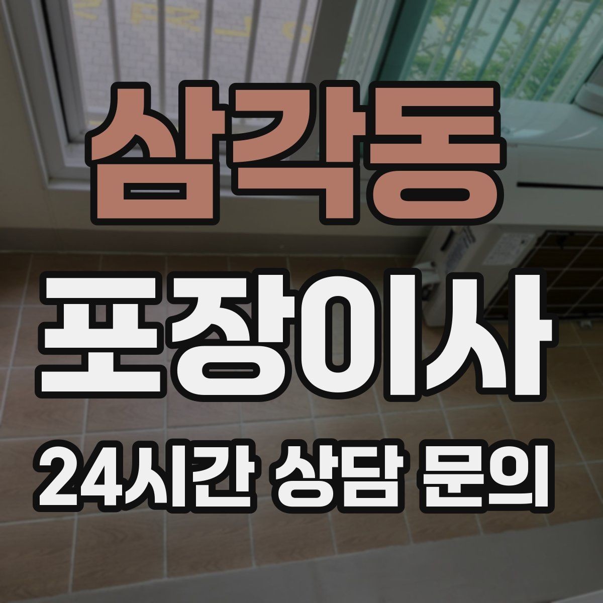 삼각동 포장이사 아파트 관리사무소에 미리 말해야 할 것