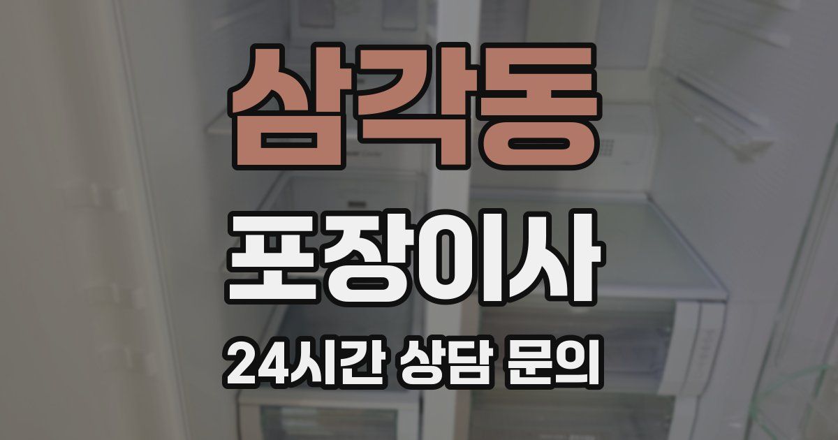 삼각동 포장이사