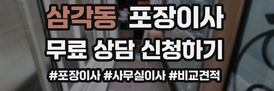 삼각동 포장이사