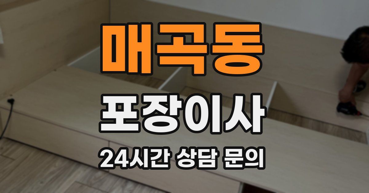 매곡동 포장이사