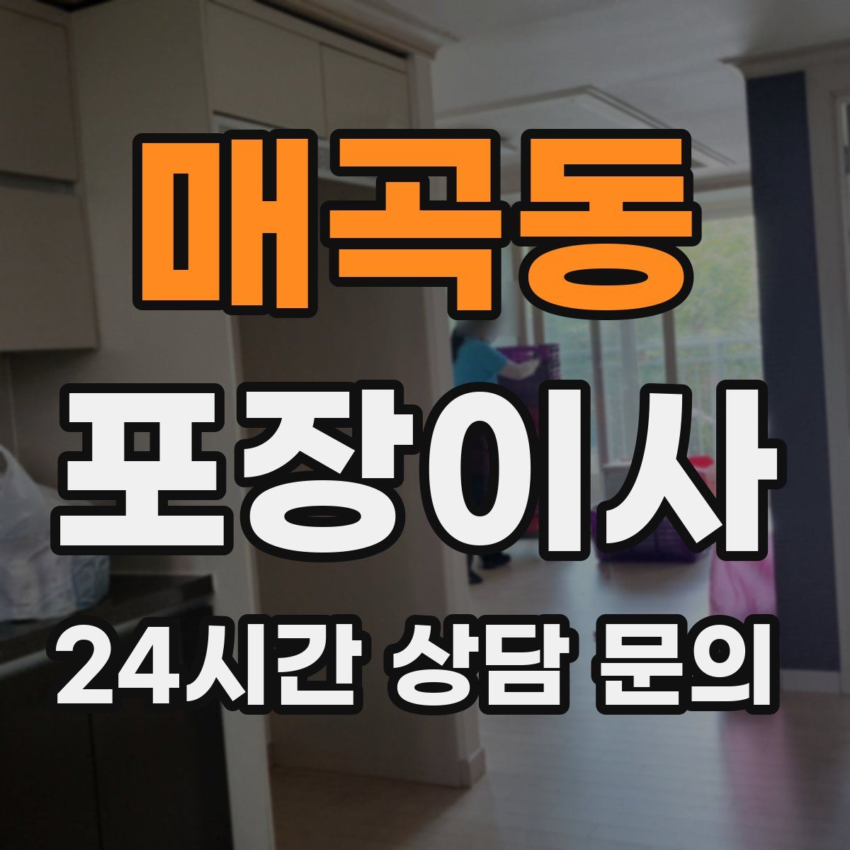 매곡동 포장이사