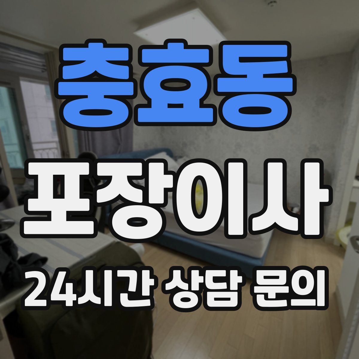 충효동 포장이사