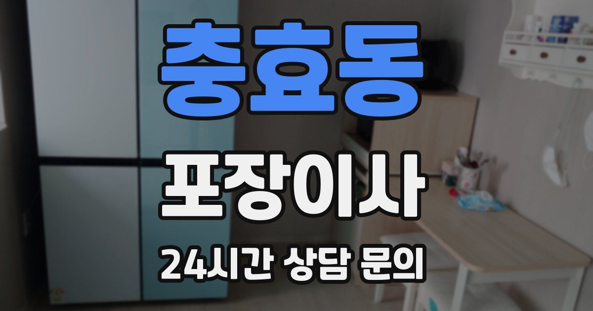 충효동 포장이사