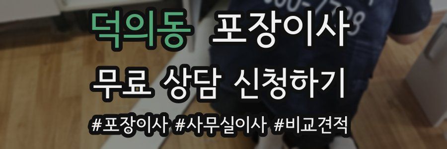 덕의동 포장이사