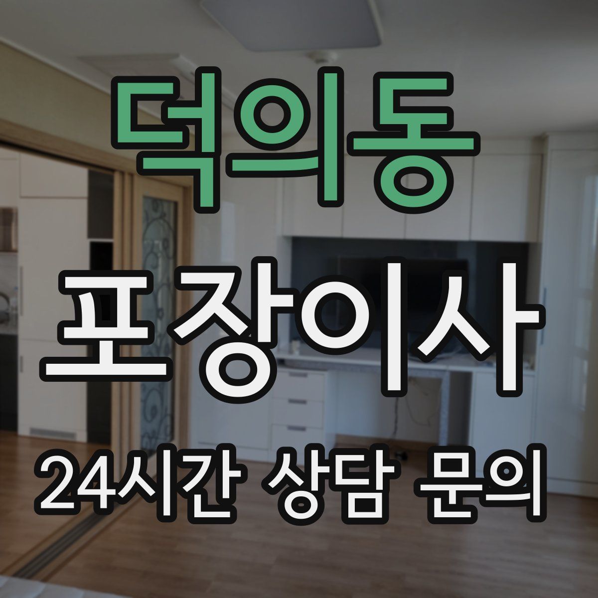 덕의동 포장이사
