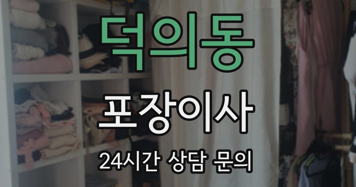 덕의동 포장이사