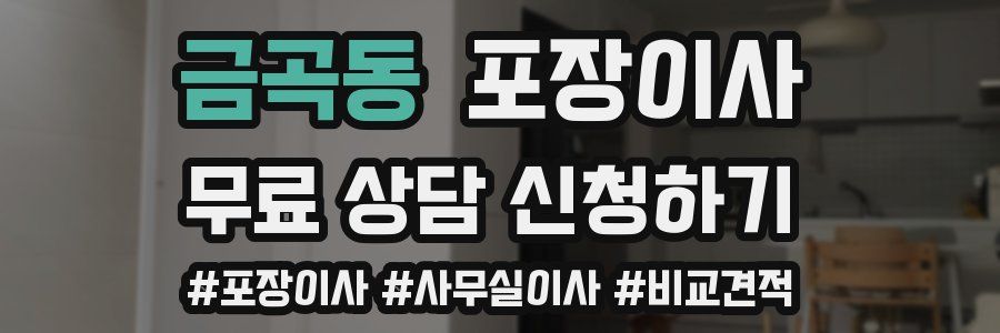 금곡동 포장이사