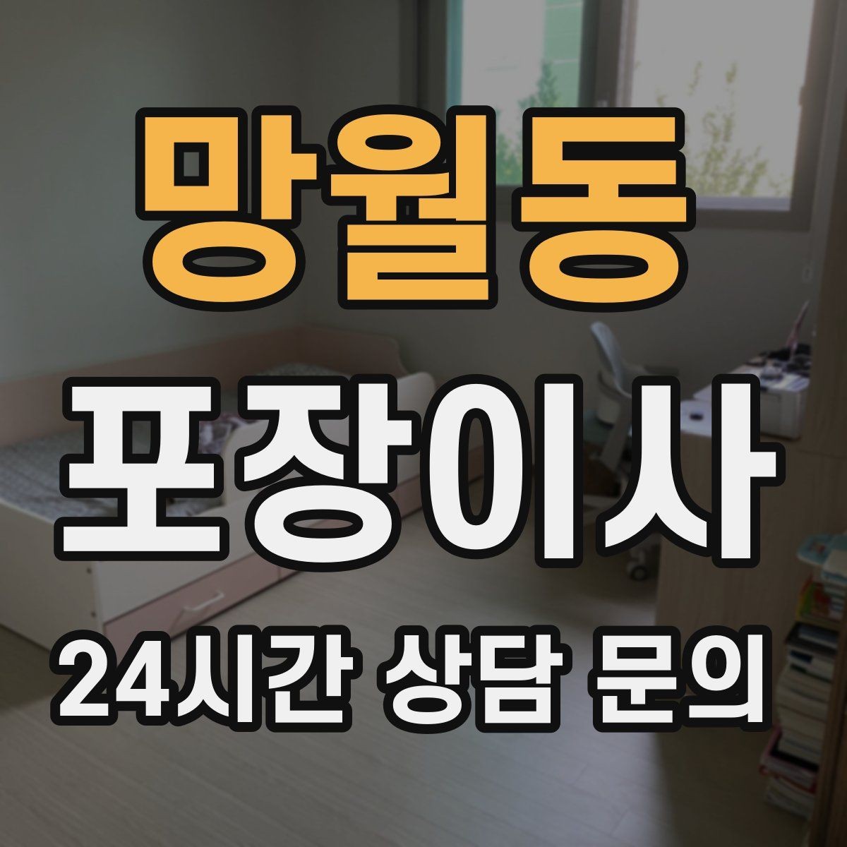 망월동 포장이사 주차 공간 확보가 시간 절약으로 이어지는 이유