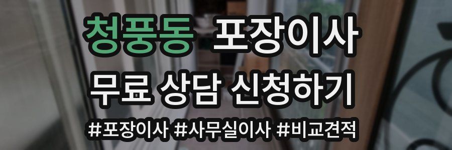 청풍동 포장이사