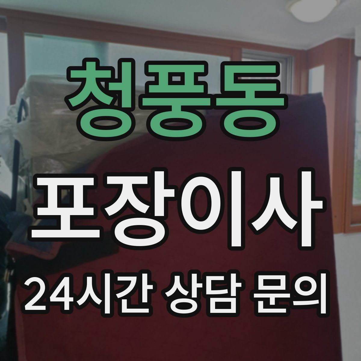 청풍동 포장이사