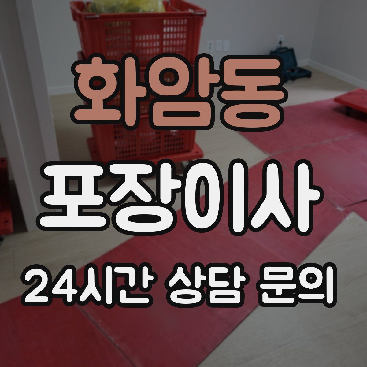 화암동 포장이사