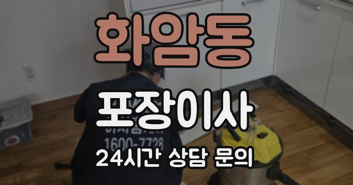 화암동 포장이사