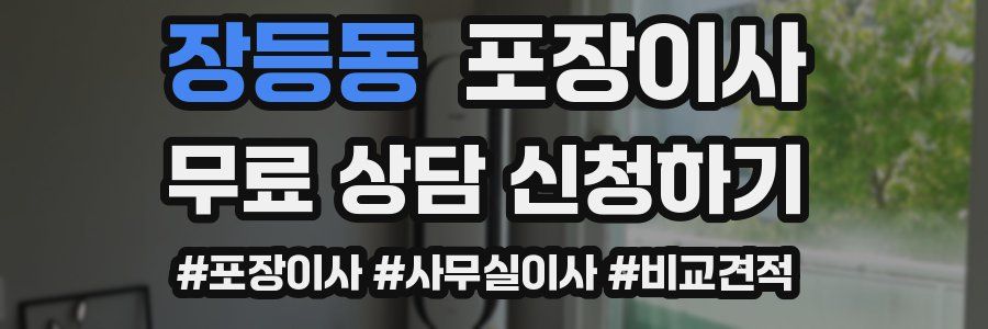 장등동 포장이사