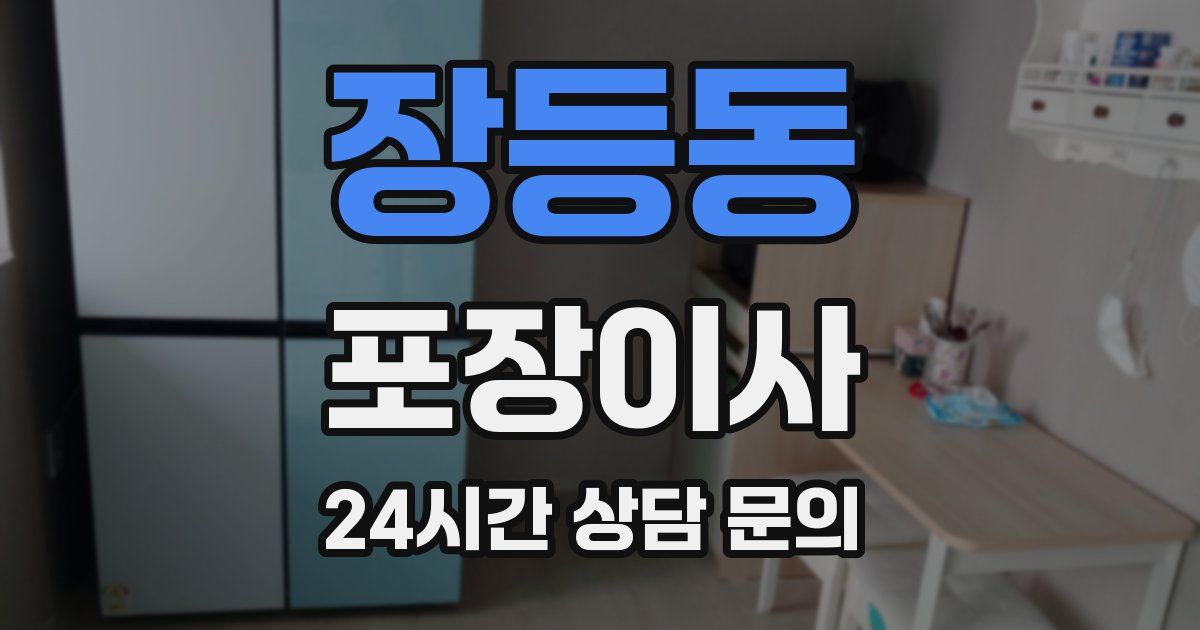 장등동 포장이사
