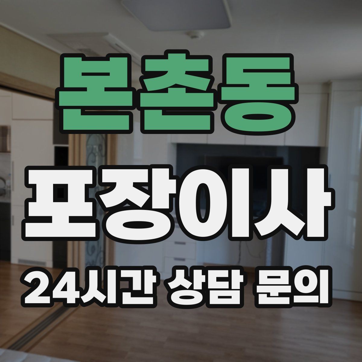 본촌동 포장이사 눈 오는 날 이사할 때 미끄럼 대비 요령