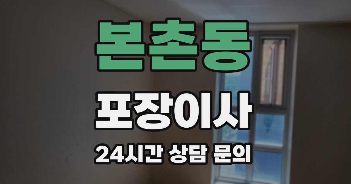 본촌동 포장이사